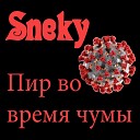 Sneky - Огня не потушить