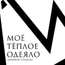 Моё Тёплое Одеяло - Все дамы-Ведьмы (feat. Никита Новиков)