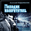 ПОДШИВАЛОВ Анатолий - 05 Наблюдатель VII