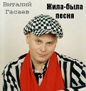 Виталий Гасаев - Любо братцы любо