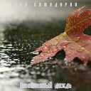 Яков Самодуров - Влюбленный Дождь