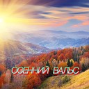 Сергей Грищук - Осенний вальс