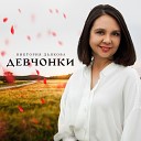 Виктория Дьякова - Девчонки