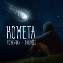 Vi Banyan D Humiel - Комета