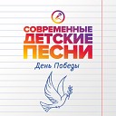 Современные детские песни - Уж давно отгремела война