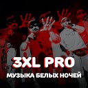 3XL Pro feat Liana Эдгар Кроян - Музыка белых ночей