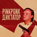 PINKPONK - Диктатор