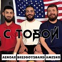 Bredboysband feat Aenoar Amisko - С тобой