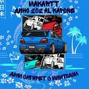 MakarTT feat Дино 202 Al Kapone - Дым сигарет с минтолом