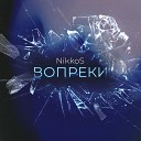 NikkoS - Вопреки