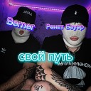 Ренат Бауэр - Свой путь feat Berner