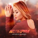Viktoriya Bakardi - Яндырма Bash Version