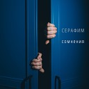 Серафим - Сомнения