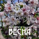 Родион Правдухин - Весна feat Hello село Remix
