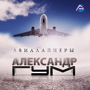 Александр Гум - Авиалайнеры