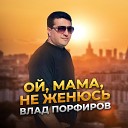 Влад Порфиров - Золотая рыбка