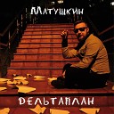 Матушкин - Дельтаплан