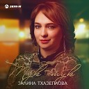 Залина Тхазеплова - Тук тук