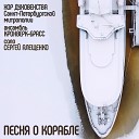 Сергей Алещенко - Песня о корабле