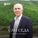 Исмаил Мусхабов - Безам лоьху ас