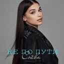 СЭЙВА - Не по пути