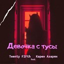 Twenty FIFth feat Карен Азарян - Девочка с тусы