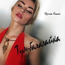 Ирина Коган - Тум-Балалайка