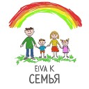 EiVA K - Семья
