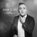 Yaniv Ben Mashiach - Mitpalel Kol Boker
