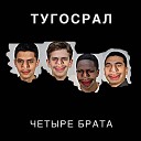 Тугосрал - Димка