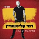 Rami Kleinstein Yonatan Razel - Unknown