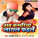 Yadvendra Raja - Ab Kamariya Lagal Faile Bhojpuri Song