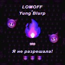 Lomoff feat Yung Blurp - Я не разрешала prod Lil Born