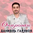 Даниэль Гарунов - Очарован