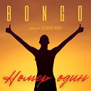 Bongo feat. Elizaveta Perlis - Номер один (prod.by Bakhtin)
