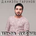 ДАНИЭЛЬ ГАРУНОВ - ИЗ ЗА ЛЮБВИ DJ Nariman Studio 2014