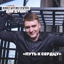 Константин Грачев - Две души