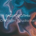 Радиоволны - Онлайн Studio Live