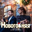 Андрей Панисов feat Виктория… - Новогодняя