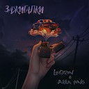LE13RON Alika Yung - Зажигалки