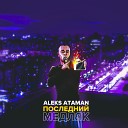 ALEKS ATAMAN - Последний медляк