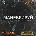 VAIN M1fedrone - Маневрируй
