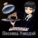 Mnogonotka - Песенка Уэнсдэи