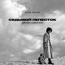 Антон Токарев - Седьмой Лепесток Lavrushkin Shakhov Radio…