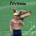 Гусь Иван Михайлов feat… - Грузчик