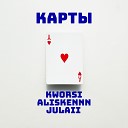 Kworsi - Карты feat Aliskennn julaii