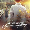 Михаил Борисов - Иду на свиданку
