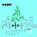 D Kocs - Изумрудный город