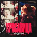 Kolunov \& Фактор 2 - Красавица \(Aleks Prokhorov Remix\)