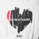 kiki - Ты мой кайф